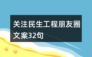 關注民生工程朋友圈文案32句