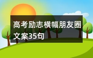 高考勵志橫幅朋友圈文案35句