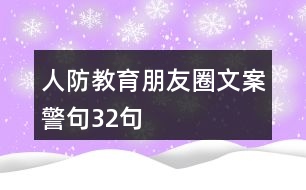 人防教育朋友圈文案、警句32句