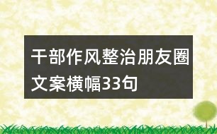 干部作風(fēng)整治朋友圈文案、橫幅33句