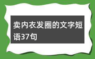 賣(mài)內(nèi)衣發(fā)圈的文字短語(yǔ)37句