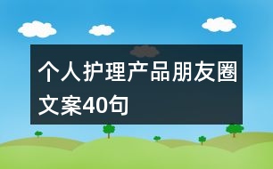 個人護(hù)理產(chǎn)品朋友圈文案40句