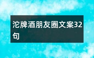 沱牌酒朋友圈文案32句