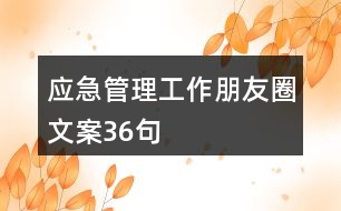 應急管理工作朋友圈文案36句