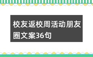 校友返校周活動(dòng)朋友圈文案36句