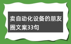 賣(mài)自動(dòng)化設(shè)備的朋友圈文案33句