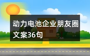 動力電池企業(yè)朋友圈文案36句