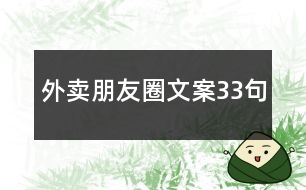 外賣(mài)朋友圈文案33句