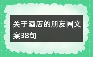 關于酒店的朋友圈文案38句