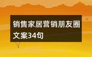 銷售家居營(yíng)銷朋友圈文案34句