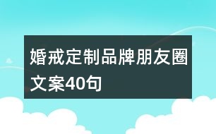 婚戒定制品牌朋友圈文案40句