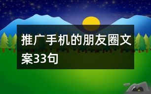 推廣手機的朋友圈文案33句