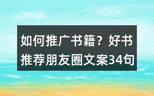 如何推廣書籍？好書推薦朋友圈文案34句