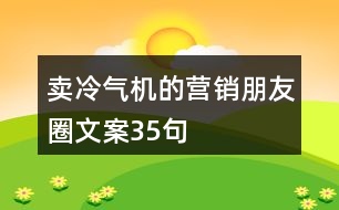 賣(mài)冷氣機(jī)的營(yíng)銷(xiāo)朋友圈文案35句