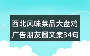 西北風(fēng)味菜品大盤(pán)雞廣告朋友圈文案34句