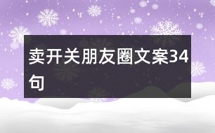 賣(mài)開(kāi)關(guān)朋友圈文案34句