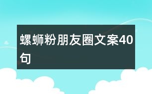 螺螄粉朋友圈文案40句