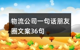 物流公司一句話朋友圈文案36句