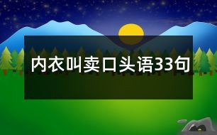 內衣叫賣口頭語33句