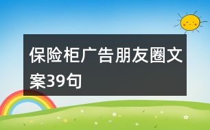 保險(xiǎn)柜廣告朋友圈文案39句