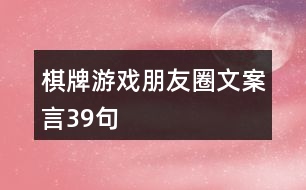 棋牌游戲朋友圈文案言39句