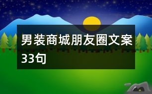 男裝商城朋友圈文案33句