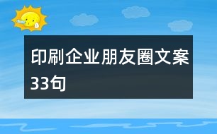 印刷企業(yè)朋友圈文案33句