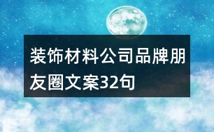 裝飾材料公司品牌朋友圈文案32句