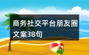 商務(wù)社交平臺(tái)朋友圈文案38句