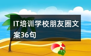 IT培訓學校朋友圈文案36句