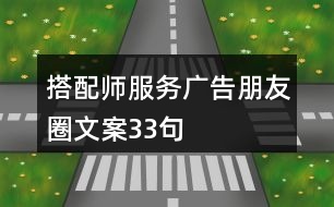 搭配師服務(wù)廣告朋友圈文案33句