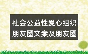 社會(huì)公益性愛心組織朋友圈文案及朋友圈文案39句