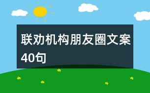 聯(lián)勸機(jī)構(gòu)朋友圈文案40句