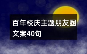 百年校慶主題朋友圈文案40句