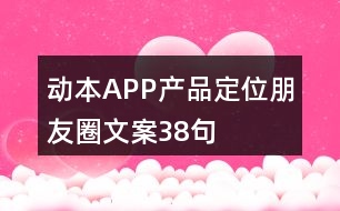 動(dòng)本APP產(chǎn)品定位朋友圈文案38句