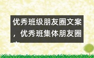 優(yōu)秀班級朋友圈文案，優(yōu)秀班集體朋友圈文案34句