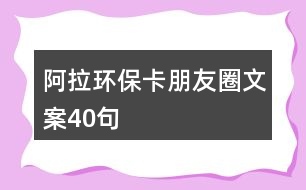 阿拉環(huán)?？ㄅ笥讶ξ陌?0句