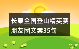 長泰全國登山精英賽朋友圈文案35句