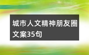 城市人文精神朋友圈文案35句