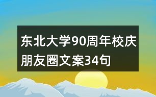 東北大學(xué)90周年校慶朋友圈文案34句