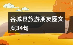 谷城縣旅游朋友圈文案34句