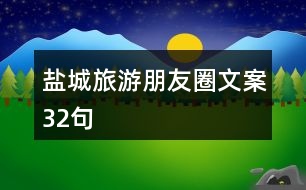 鹽城旅游朋友圈文案32句