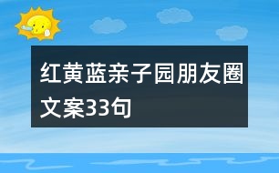 紅黃藍親子園朋友圈文案33句