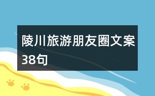 陵川旅游朋友圈文案38句