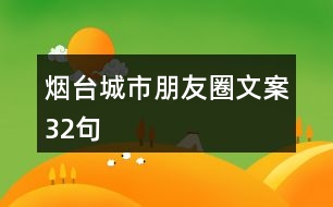 煙臺(tái)城市朋友圈文案32句