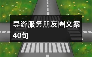導游服務(wù)朋友圈文案40句