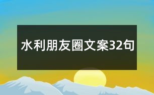 水利朋友圈文案32句