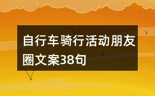 自行車騎行活動朋友圈文案38句