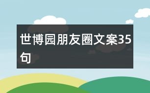 世博園朋友圈文案35句