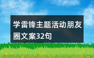 學(xué)雷鋒主題活動朋友圈文案32句